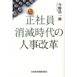 正社員消滅時代の人事改革