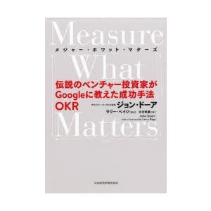 メジャー・ホワット・マターズ 伝説のベンチャー投資家がGoogleに教えた成功手法OKR