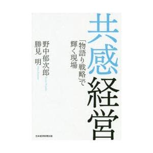 共感経営 「物語り戦略」で輝く現場