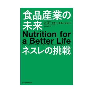 食品産業の未来ネスレの挑戦