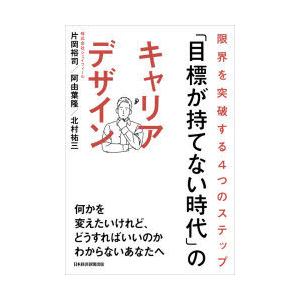 「目標が持てない時代」のキャリアデザイン 限界を突破する4つのステップ