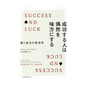 成功する人は偶然を味方にする 運と成功の経済学