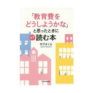 「教育費をどうしようかな」と思ったときにまず読む本｜ggking