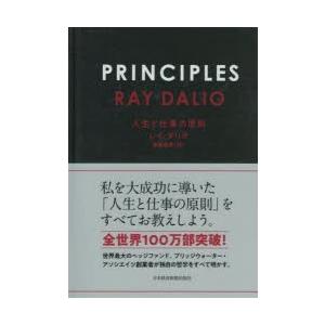 PRINCIPLES 人生と仕事の原則