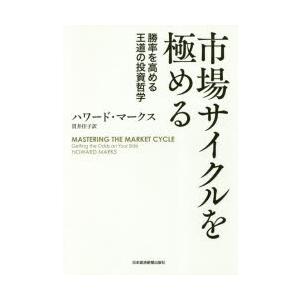 市場サイクルを極める 勝率を高める王道の投資哲学