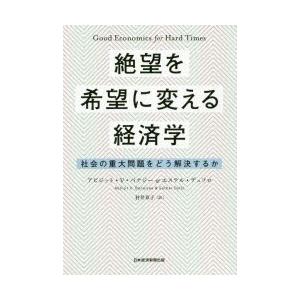 絶望を希望に変える経済学 社会の重大問題をどう解決するか