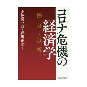 コロナ危機の経済学 提言と分析