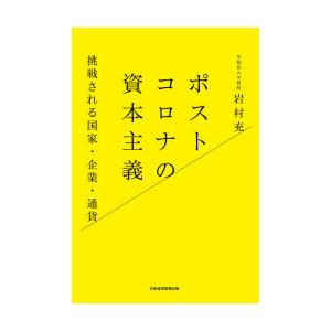 ポストコロナの資本主義 挑戦される国家・企業・通貨