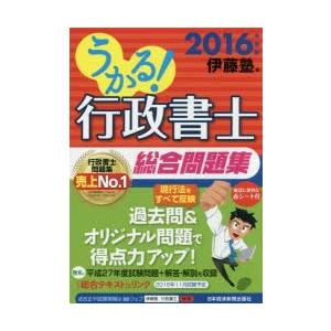 うかる!行政書士総合問題集 2016年度版
