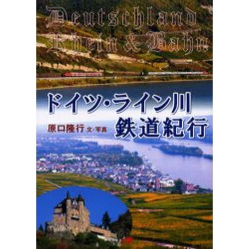 ドイツ・ライン川鉄道紀行