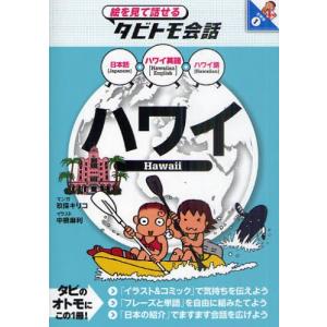 日本語‐ハワイ語辞典 / 西沢佑 〔辞書・辞典〕 : HMV&BOOKS online