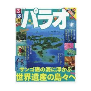 るるぶパラオ 〔2017〕