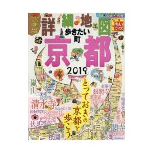 詳細地図で歩きたい町京都 2019 ちいサイズ