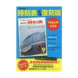 時刻表 1964年9月号 完全復刻版