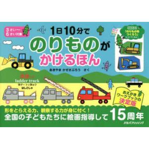 1日10分でのりものがかけるほん こうさく付