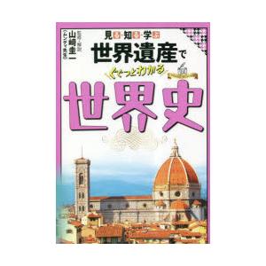 見る・知る・学ぶ世界遺産でぐぐっとわかる世界史