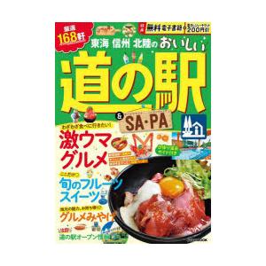 東海信州北陸のおいしい道の駅＆SA（サービスエリア）・PA（パーキングエリア） 〔2023〕