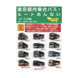 東京都内乗合バス・ルートあんない No.23（’24〜’25年版）