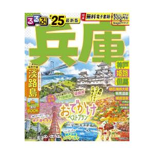 るるぶ兵庫 神戸 姫路 但馬 ’25 超ちいサイズ