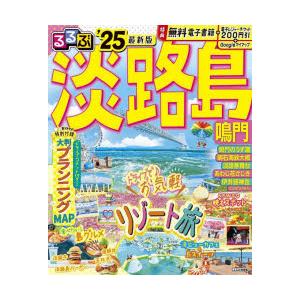 るるぶ淡路島 鳴門 ’25