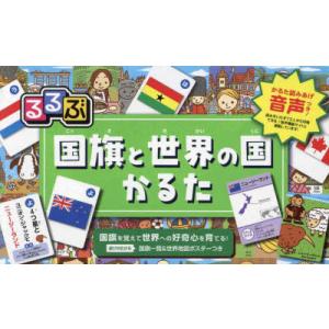 るるぶ国旗と世界の国かるた