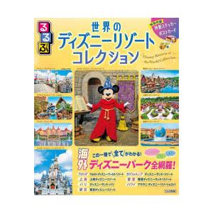 るるぶ世界のディズニーリゾートコレクション