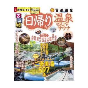 るるぶ日帰り温泉＆スパ・サウナ首都圏発 〔2025〕