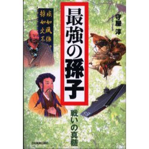 最強の孫子 「戦い」の真髄