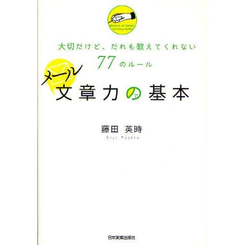 メール文章力の基本 大切だけど、だれも教えてくれない77のルール