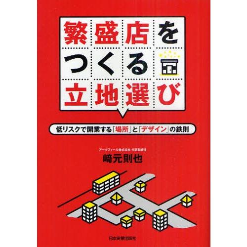 繁盛店をつくる立地選び 低リスクで開業する「場所」と「デザイン」の鉄則