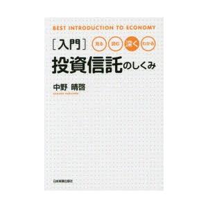 〈入門〉投資信託のしくみ 見る・読む・深く・わかる