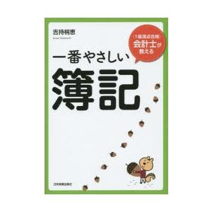 一番やさしい簿記 〈1級満点合格〉会計士が教える