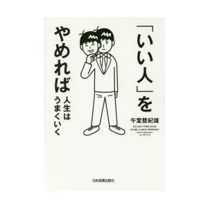 「いい人」をやめれば人生はうまくいく