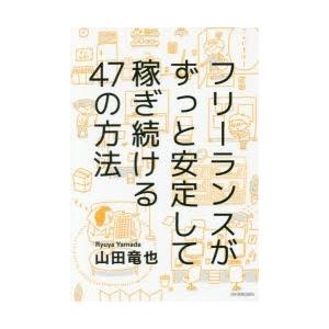フリーランスがずっと安定して稼ぎ続ける47の方法