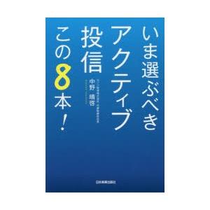 いま選ぶべきアクティブ投信この8本!