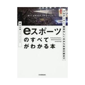 eスポーツのすべてがわかる本 プロゲーマー、業界のしくみからお金の話まで