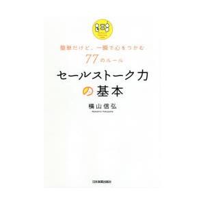 セールストーク力の基本 簡単だけど、一瞬で心をつかむ77のルール