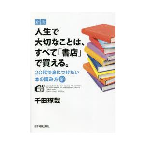 人生で大切なことは、すべて「書店」で買える。 20代で身につけたい本の読み方88