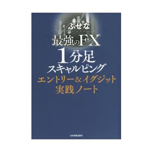 最強のFX1分足スキャルピングエントリー＆イグジット実践ノート