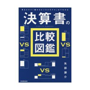 決算書の比較図鑑 見るだけで「儲かるビジネスモデル」までわかる