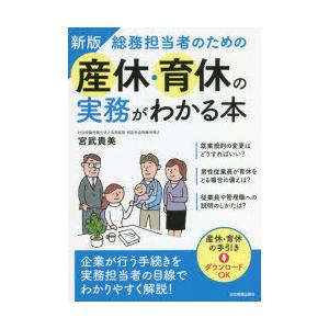 総務担当者のための産休・育休の実務がわかる本