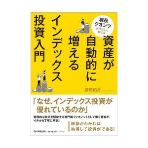 現役クオンツがやさしく教える資産が自動的に増えるインデックス投資入門