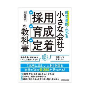 成功事例でわかる小さな会社の「採用・育成・定着」の教科書