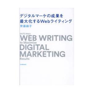 デジタルマーケの成果を最大化するWebライティング