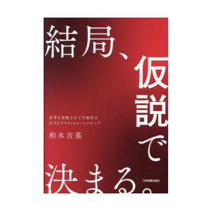 結局、仮説で決まる。 思考を発散させて可能性を広げるクリティカル・シンキング