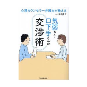 気弱さん・口下手さんの交渉術 心理カウンセラー弁護士が教える