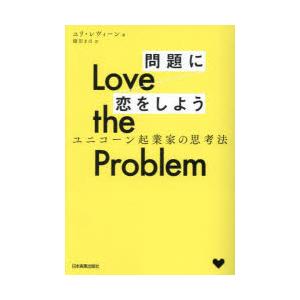 Love the Problem問題に恋をしよう ユニコーン起業家の思考法｜ggking
