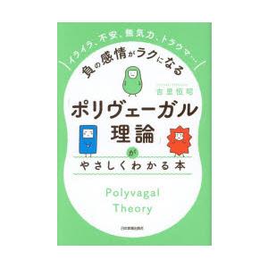 「ポリヴェーガル理論」がやさしくわかる本 イライラ、不安、無気力、トラウマ…負の感情がラクになる