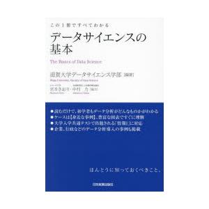 データサイエンスの基本 この1冊ですべてわかる