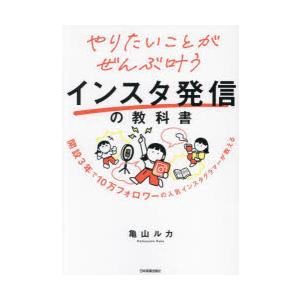 やりたいことがぜんぶ叶うインスタ発信の教科書 開設3年で10万フォロワーの人気インスタグラマーが教え...